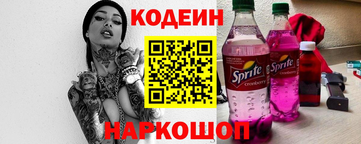 Сургут  Кодеиновый сироп Lean Purple Drank  Вход с VPN 