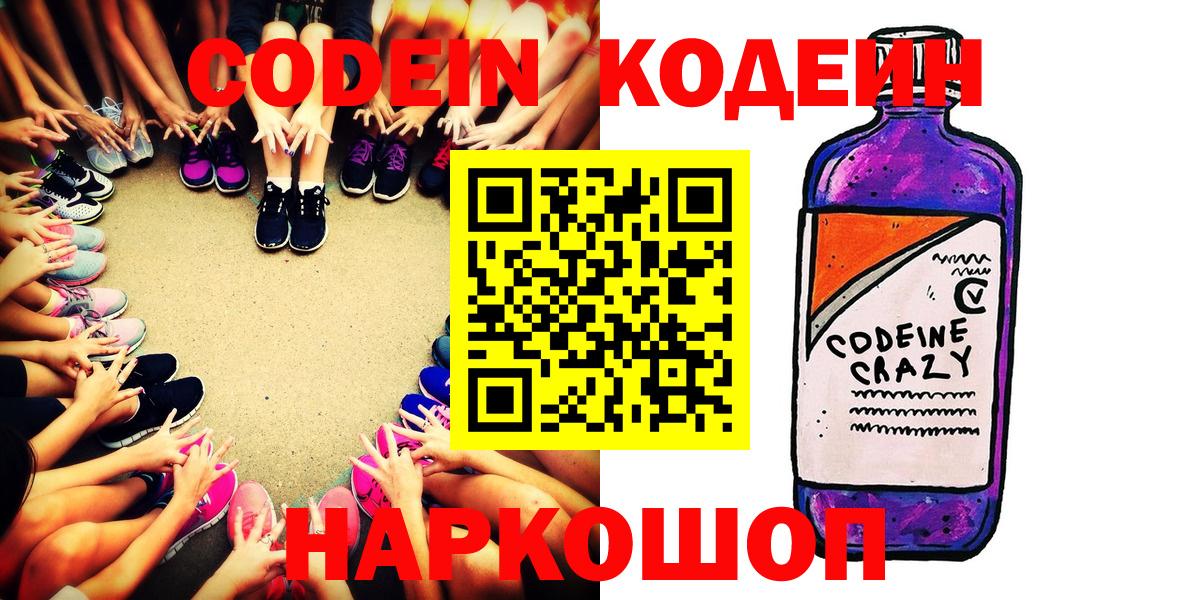 Кодеин Purple Drank Сургут